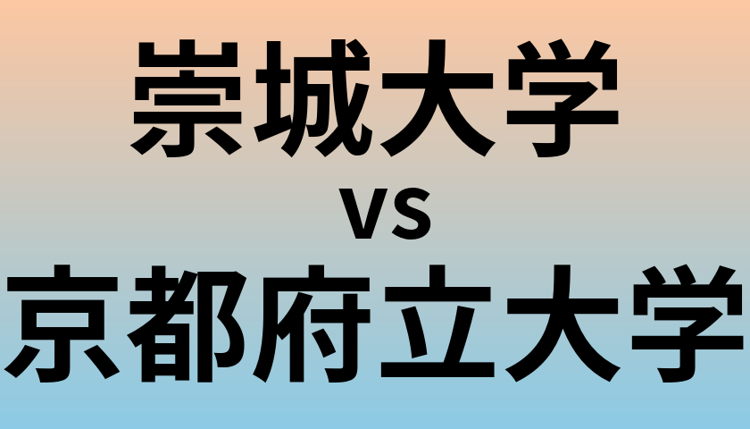 崇城大学と京都府立大学 のどちらが良い大学?