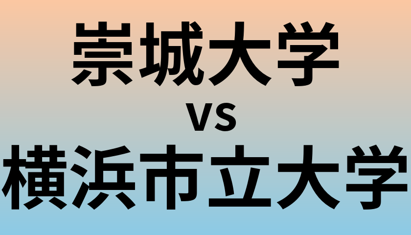 崇城大学と横浜市立大学 のどちらが良い大学?