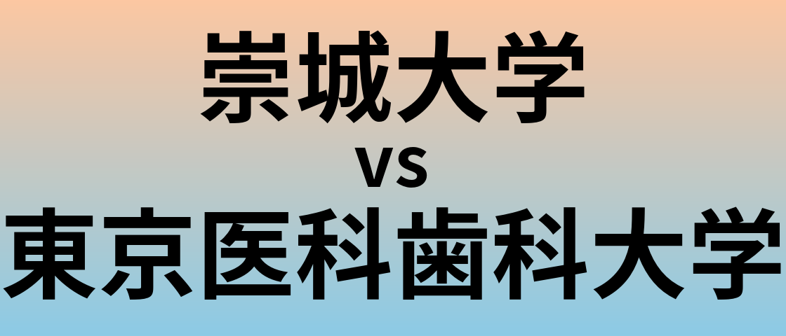 崇城大学と東京医科歯科大学 のどちらが良い大学?