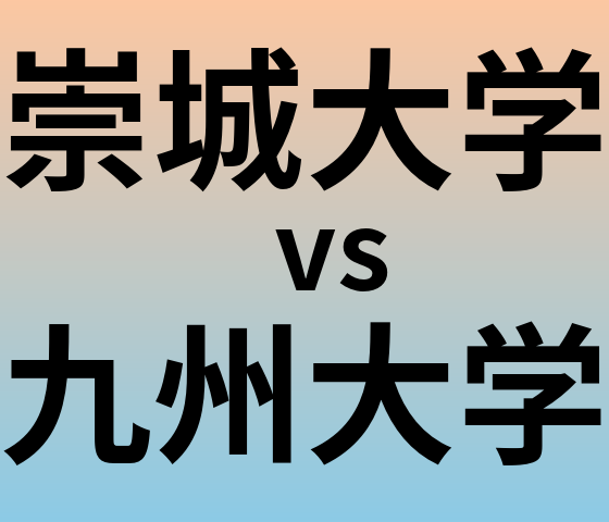崇城大学と九州大学 のどちらが良い大学?