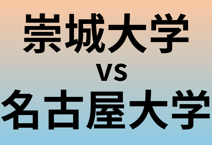 崇城大学と名古屋大学 のどちらが良い大学?