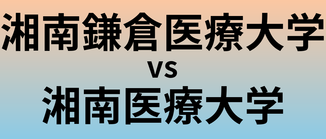湘南鎌倉医療大学と湘南医療大学 のどちらが良い大学?