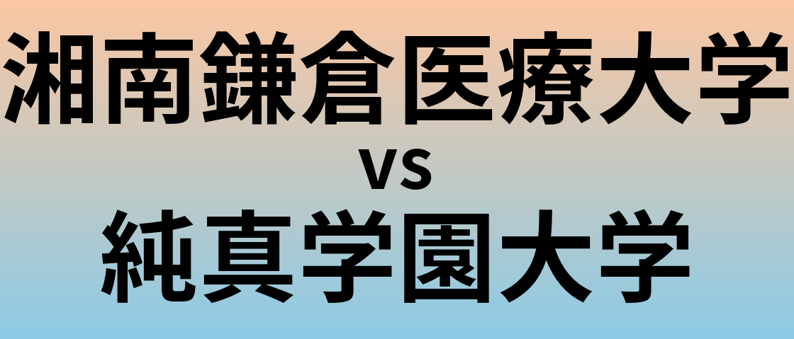 湘南鎌倉医療大学と純真学園大学 のどちらが良い大学?