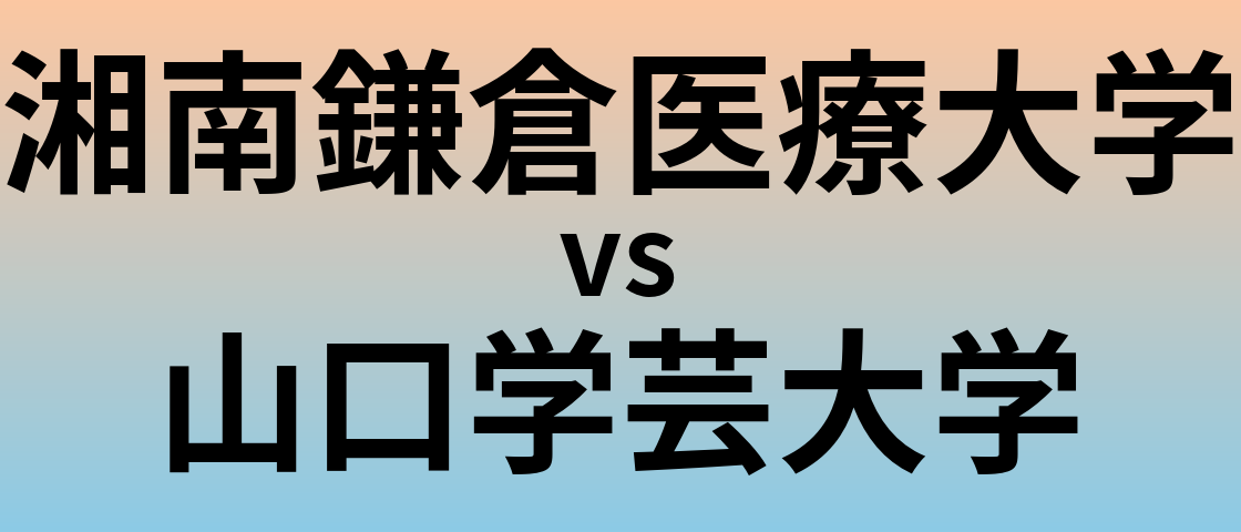 湘南鎌倉医療大学と山口学芸大学 のどちらが良い大学?