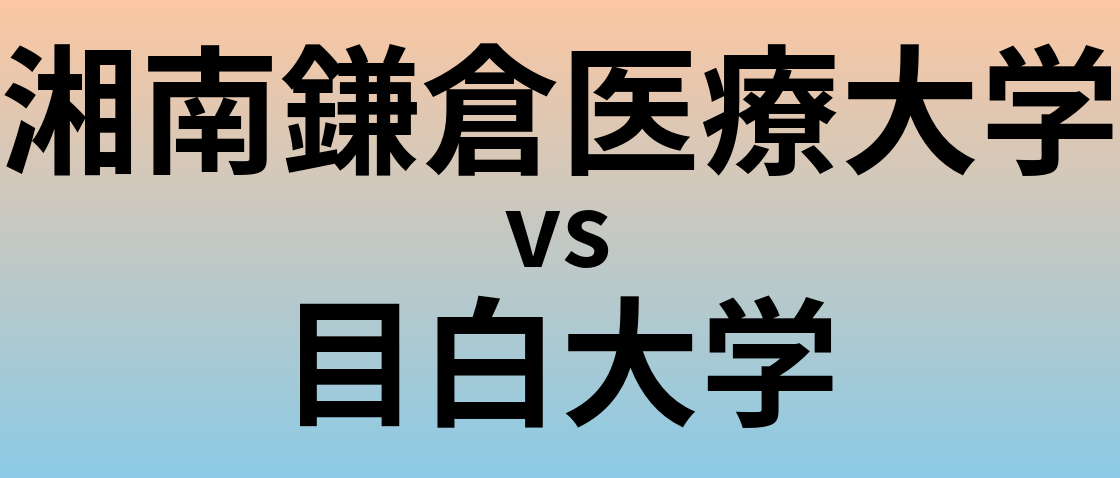 湘南鎌倉医療大学と目白大学 のどちらが良い大学?