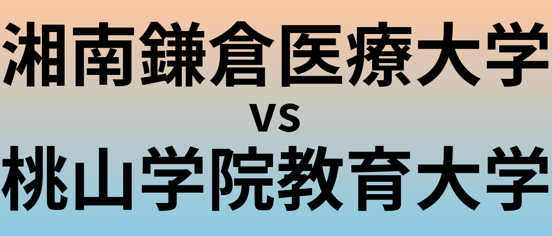 湘南鎌倉医療大学と桃山学院教育大学 のどちらが良い大学?
