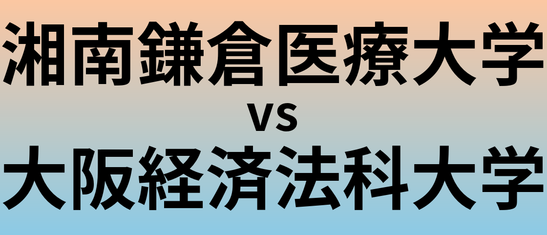 湘南鎌倉医療大学と大阪経済法科大学 のどちらが良い大学?
