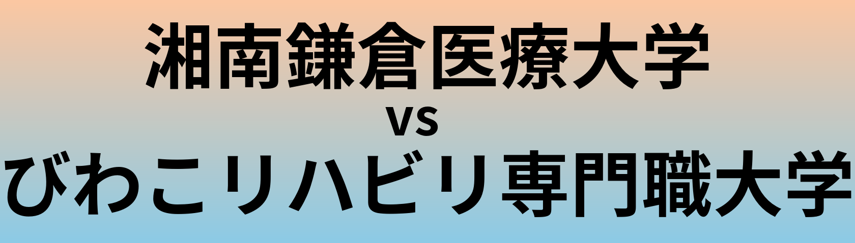 湘南鎌倉医療大学とびわこリハビリ専門職大学 のどちらが良い大学?