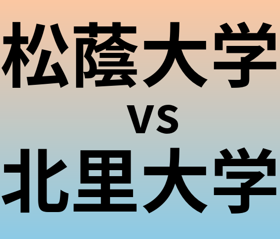 松蔭大学と北里大学 のどちらが良い大学?