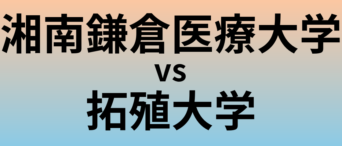 湘南鎌倉医療大学と拓殖大学 のどちらが良い大学?