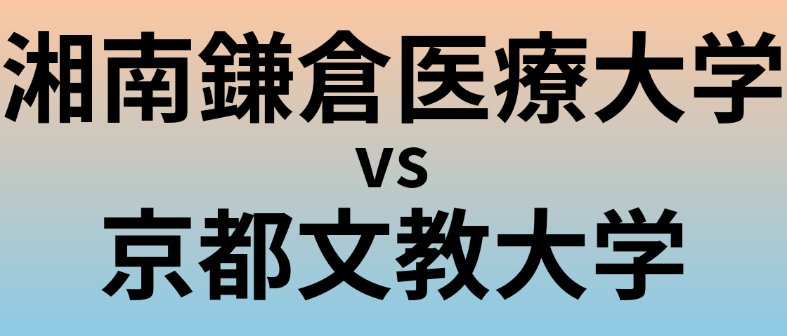 湘南鎌倉医療大学と京都文教大学 のどちらが良い大学?