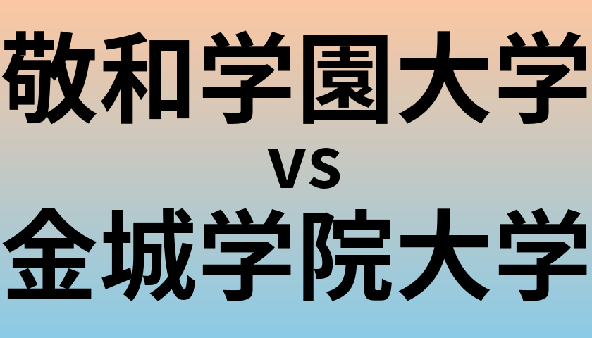 敬和学園大学と金城学院大学 のどちらが良い大学?