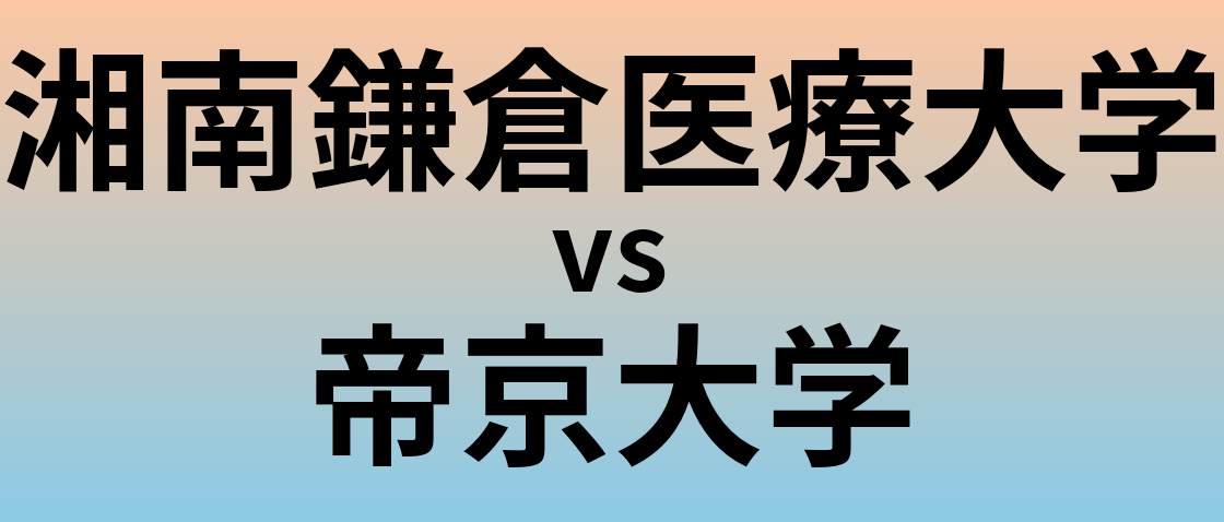 湘南鎌倉医療大学と帝京大学 のどちらが良い大学?