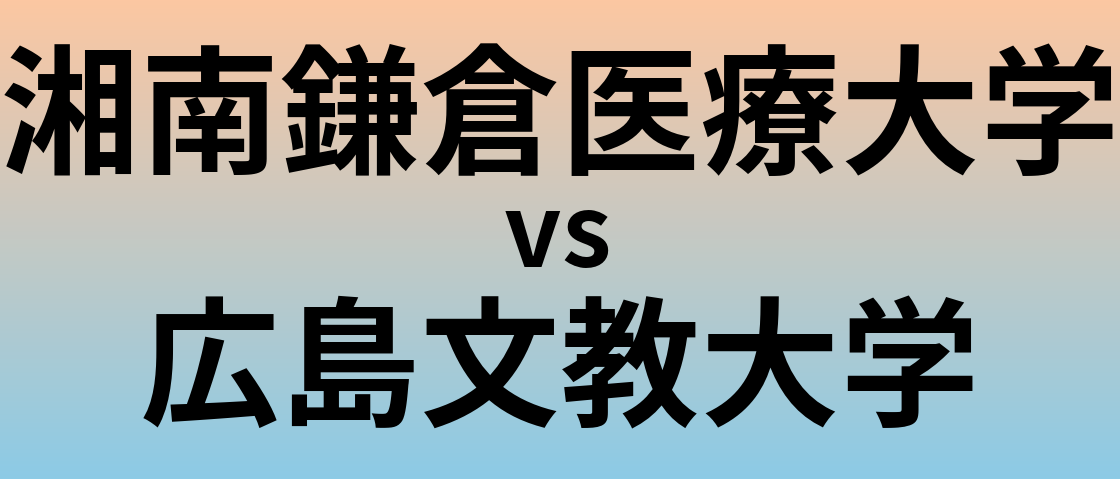 湘南鎌倉医療大学と広島文教大学 のどちらが良い大学?