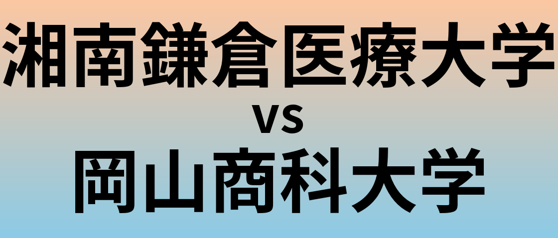 湘南鎌倉医療大学と岡山商科大学 のどちらが良い大学?
