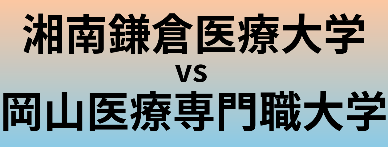 湘南鎌倉医療大学と岡山医療専門職大学 のどちらが良い大学?