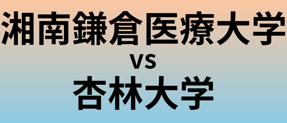 湘南鎌倉医療大学と杏林大学 のどちらが良い大学?