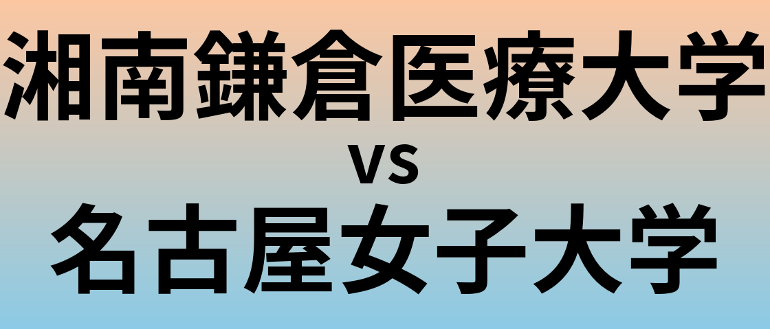 湘南鎌倉医療大学と名古屋女子大学 のどちらが良い大学?