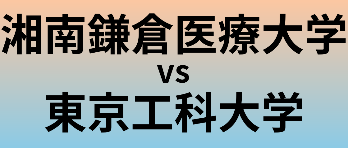 湘南鎌倉医療大学と東京工科大学 のどちらが良い大学?