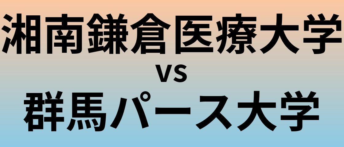 湘南鎌倉医療大学と群馬パース大学 のどちらが良い大学?