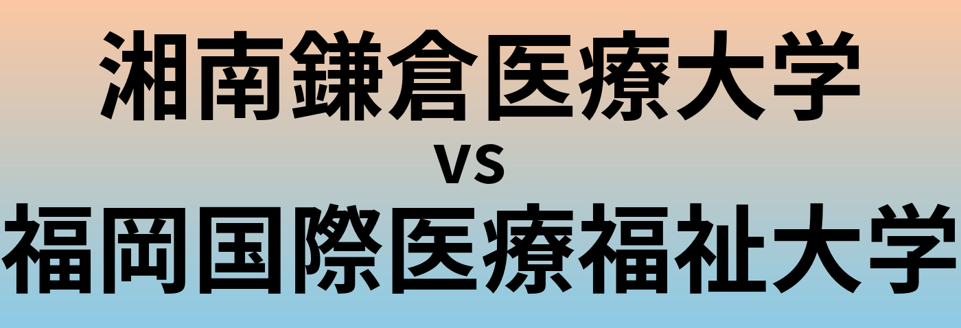 湘南鎌倉医療大学と福岡国際医療福祉大学 のどちらが良い大学?