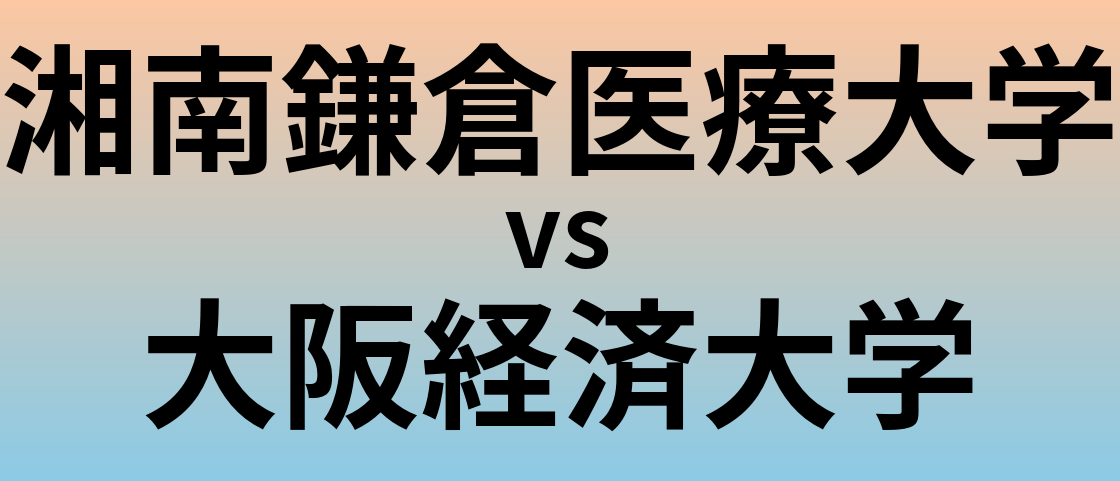 湘南鎌倉医療大学と大阪経済大学 のどちらが良い大学?