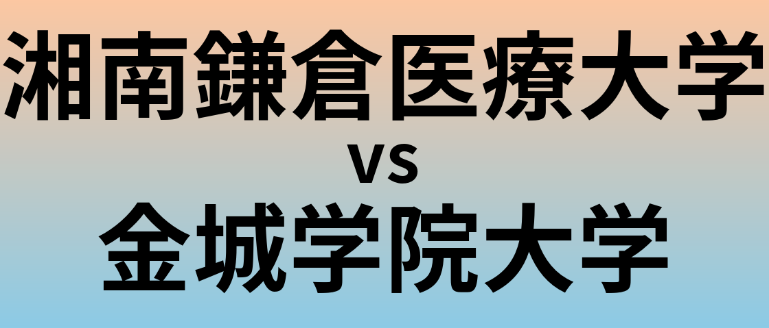 湘南鎌倉医療大学と金城学院大学 のどちらが良い大学?