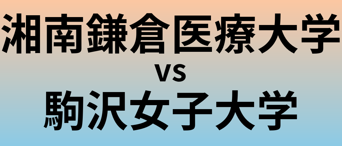湘南鎌倉医療大学と駒沢女子大学 のどちらが良い大学?