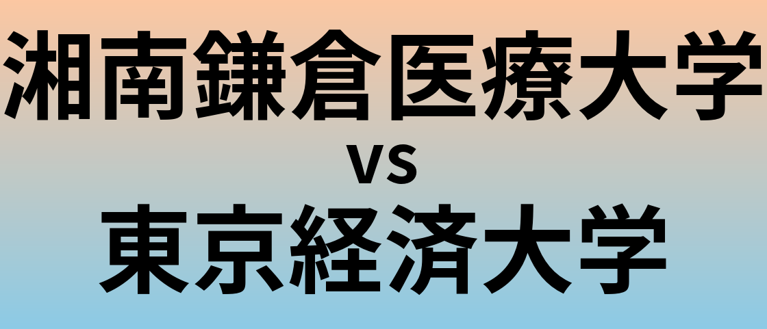 湘南鎌倉医療大学と東京経済大学 のどちらが良い大学?