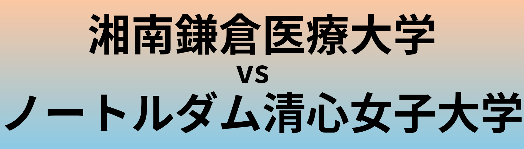 湘南鎌倉医療大学とノートルダム清心女子大学 のどちらが良い大学?