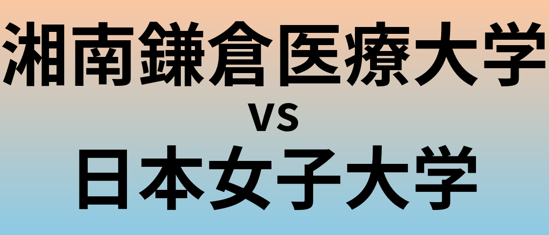 湘南鎌倉医療大学と日本女子大学 のどちらが良い大学?