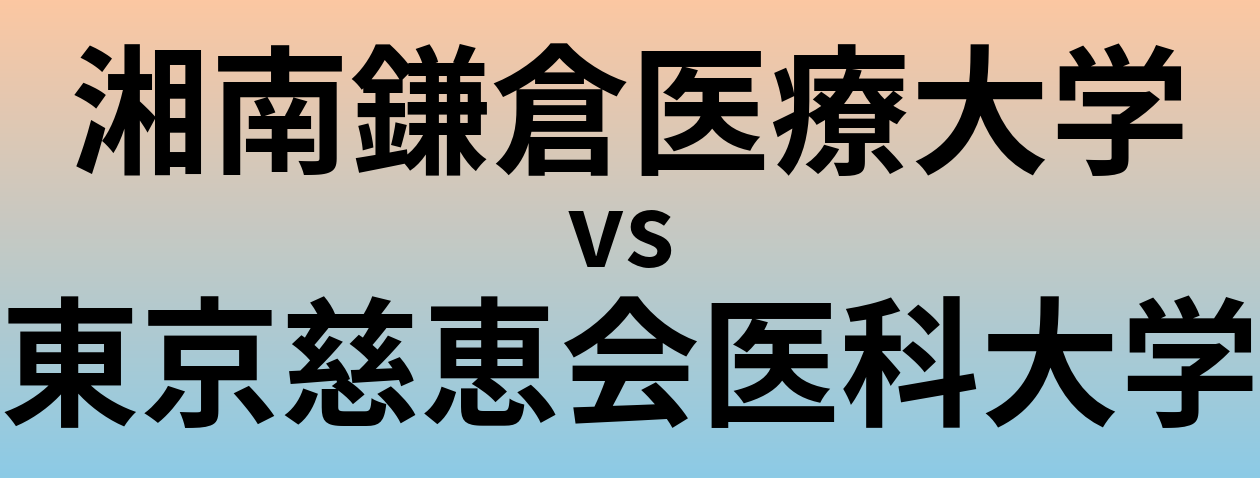 湘南鎌倉医療大学と東京慈恵会医科大学 のどちらが良い大学?