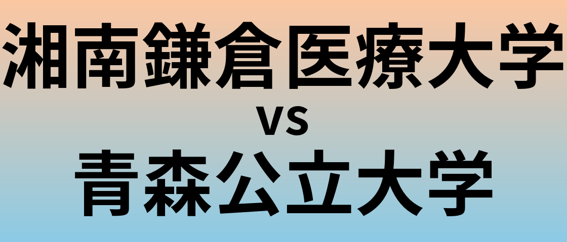 湘南鎌倉医療大学と青森公立大学 のどちらが良い大学?
