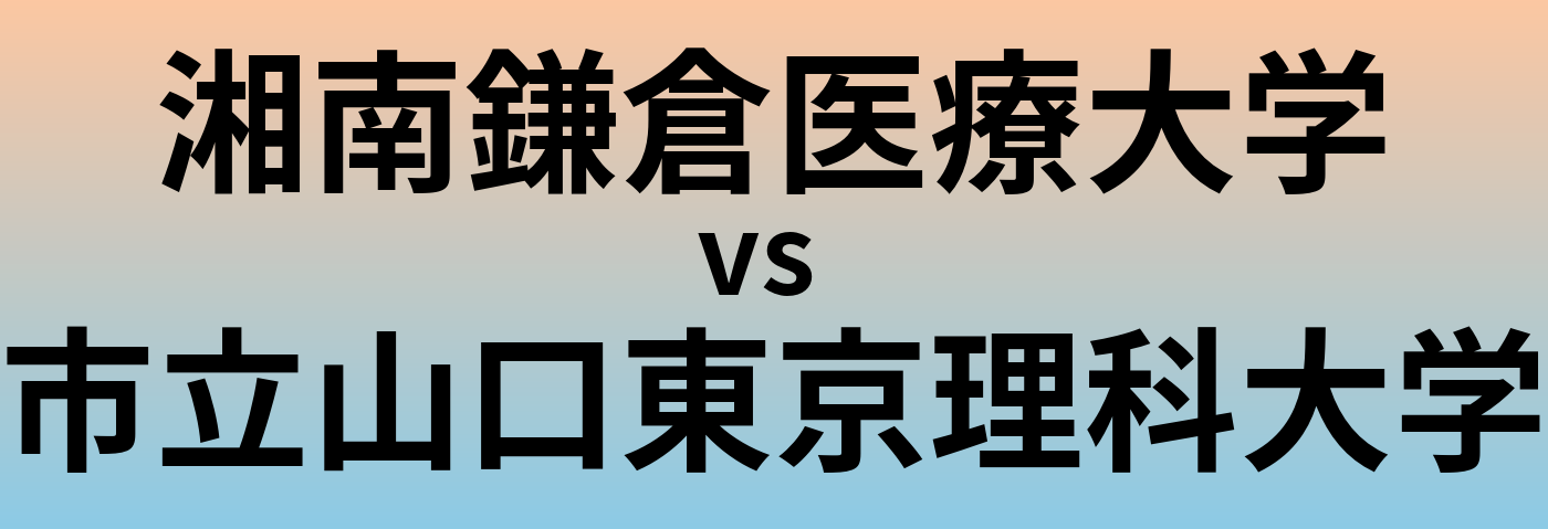 湘南鎌倉医療大学と市立山口東京理科大学 のどちらが良い大学?