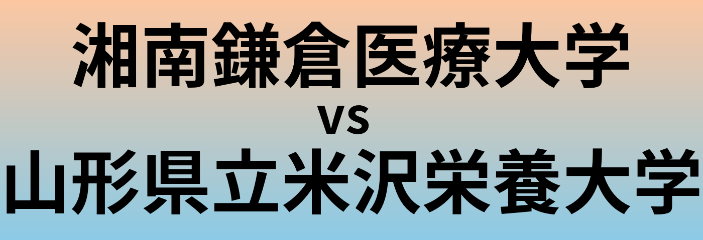 湘南鎌倉医療大学と山形県立米沢栄養大学 のどちらが良い大学?
