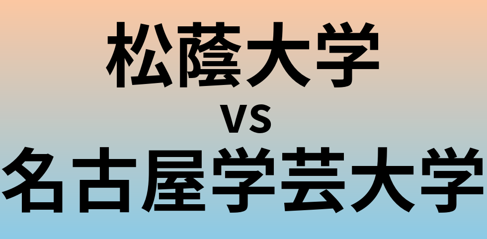 松蔭大学と名古屋学芸大学 のどちらが良い大学?