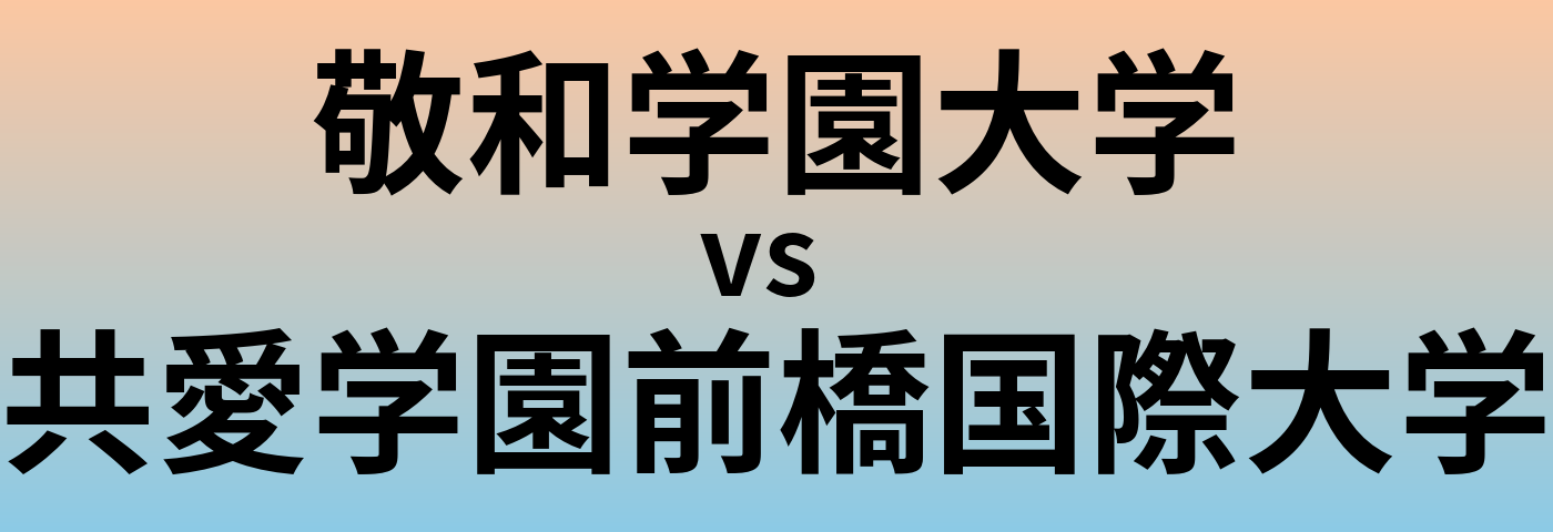 敬和学園大学と共愛学園前橋国際大学 のどちらが良い大学?