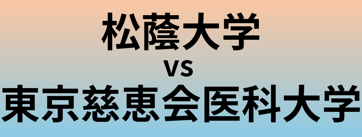 松蔭大学と東京慈恵会医科大学 のどちらが良い大学?