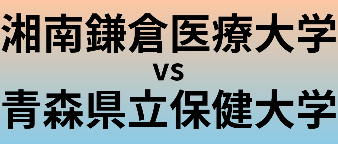 湘南鎌倉医療大学と青森県立保健大学 のどちらが良い大学?