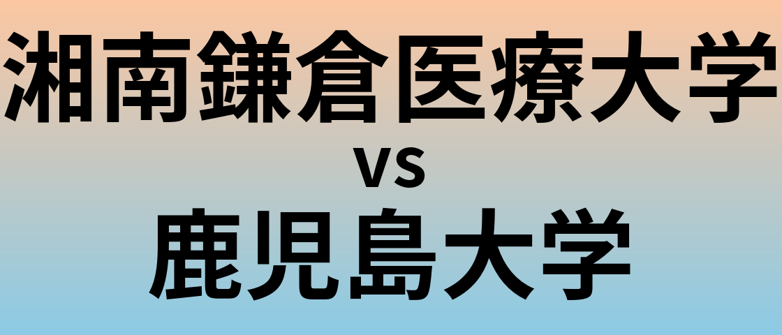 湘南鎌倉医療大学と鹿児島大学 のどちらが良い大学?