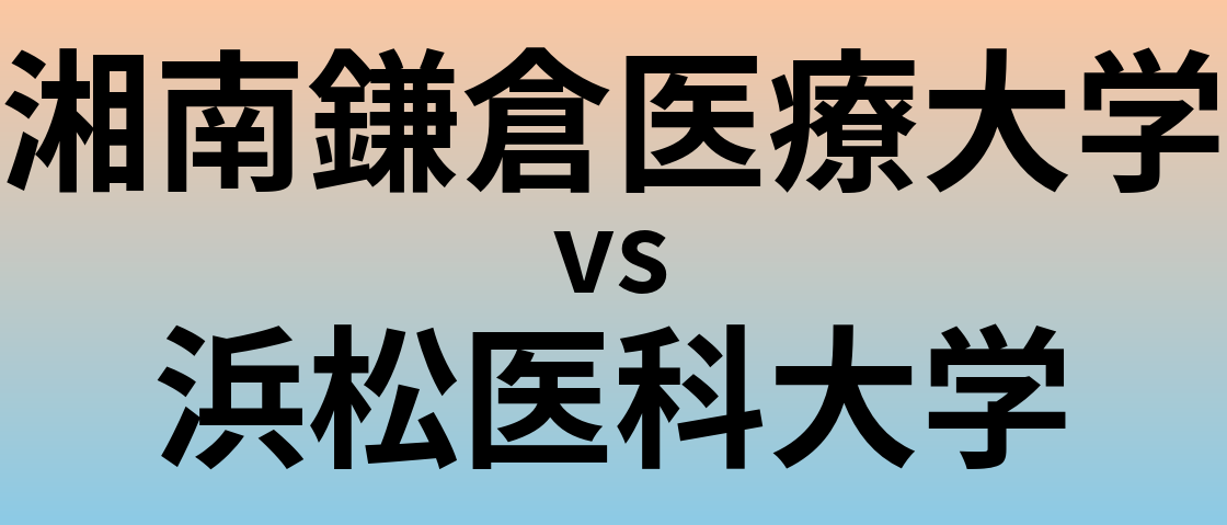 湘南鎌倉医療大学と浜松医科大学 のどちらが良い大学?