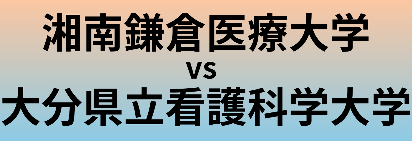 湘南鎌倉医療大学と大分県立看護科学大学 のどちらが良い大学?