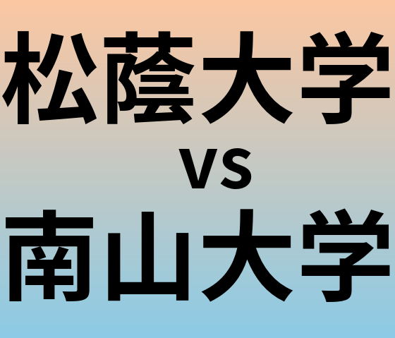 松蔭大学と南山大学 のどちらが良い大学?