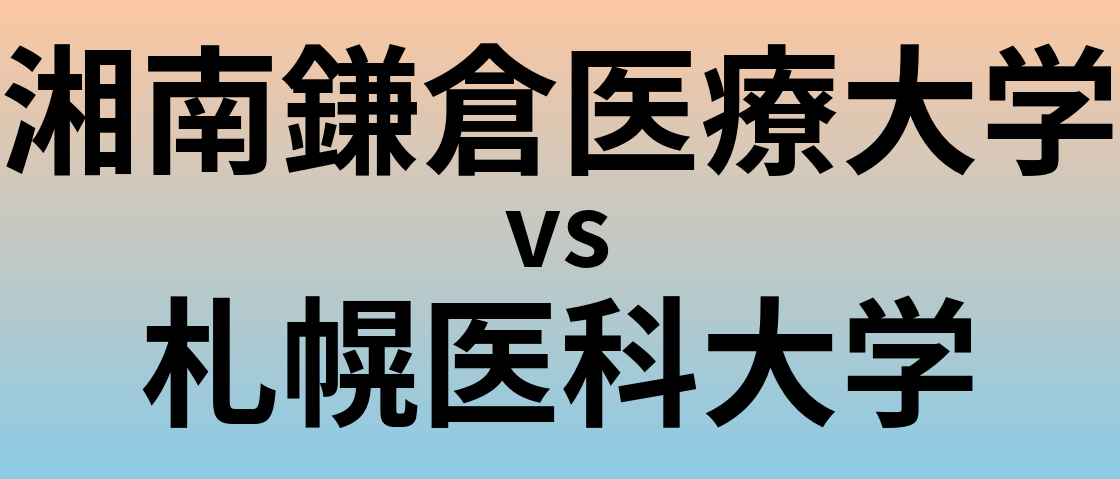 湘南鎌倉医療大学と札幌医科大学 のどちらが良い大学?