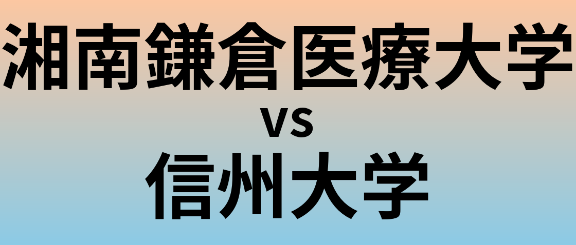 湘南鎌倉医療大学と信州大学 のどちらが良い大学?