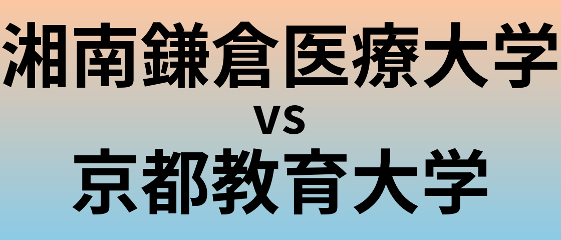 湘南鎌倉医療大学と京都教育大学 のどちらが良い大学?