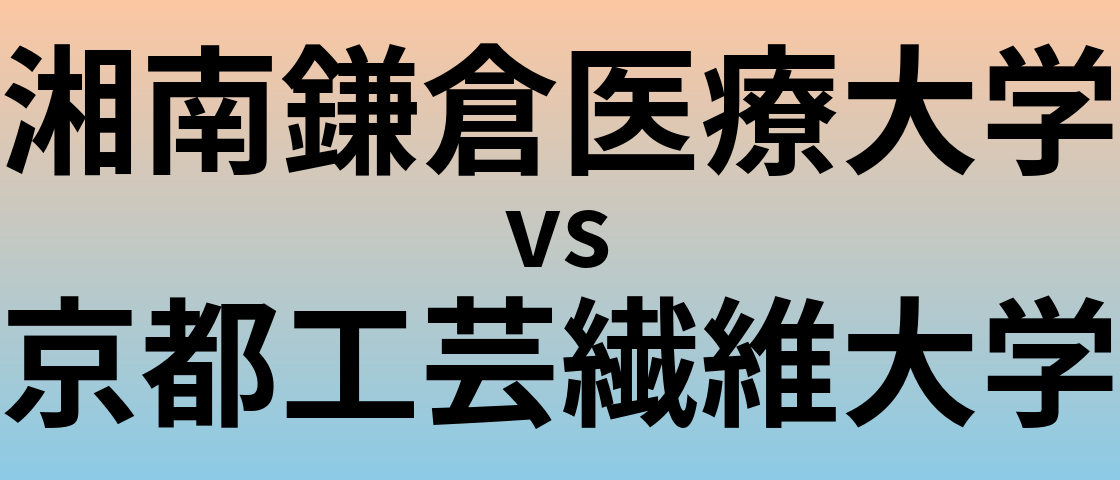 湘南鎌倉医療大学と京都工芸繊維大学 のどちらが良い大学?