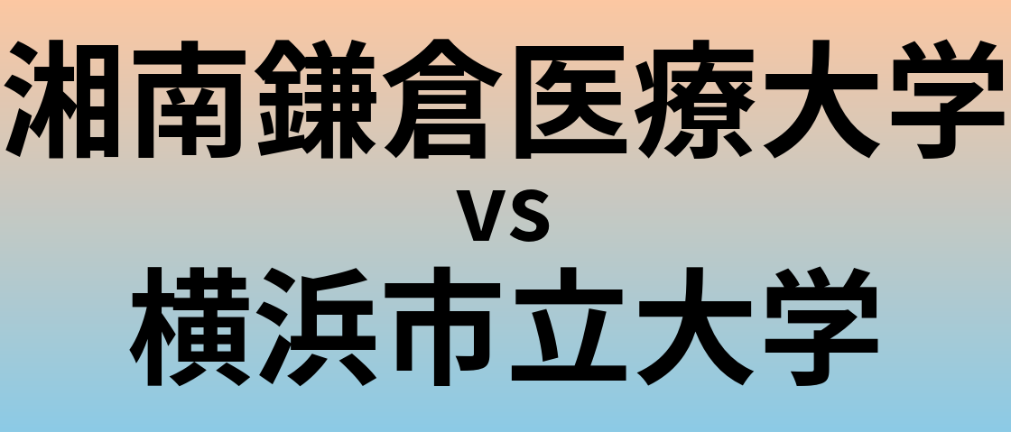 湘南鎌倉医療大学と横浜市立大学 のどちらが良い大学?