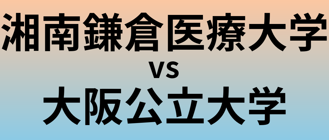 湘南鎌倉医療大学と大阪公立大学 のどちらが良い大学?