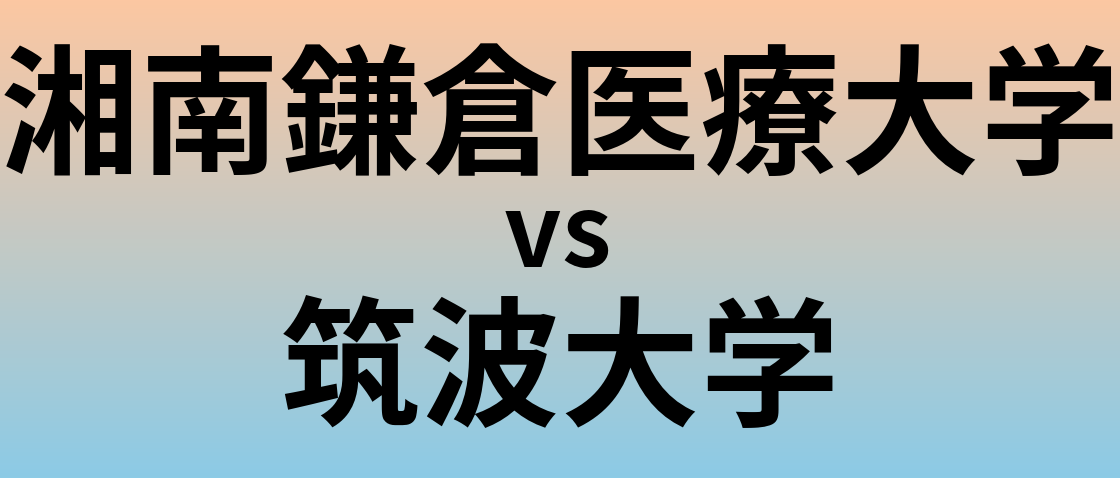 湘南鎌倉医療大学と筑波大学 のどちらが良い大学?